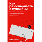 Как разговаривать с мудаками | Марк Гоулстон 