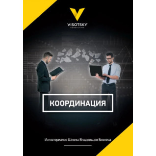 Координация. Александр Высоцкий Координация. Александр Высоцкий