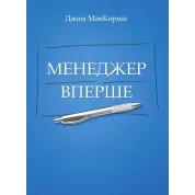 Менеджер в первый раз. МакКормик Джим