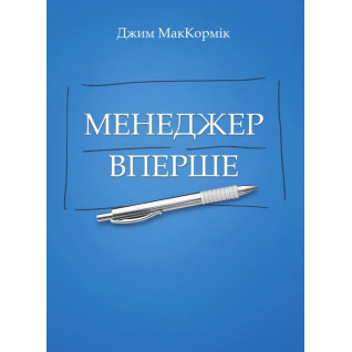 Менеджер в первый раз. МакКормик Джим