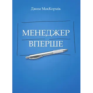 Менеджер в первый раз. МакКормик Джим