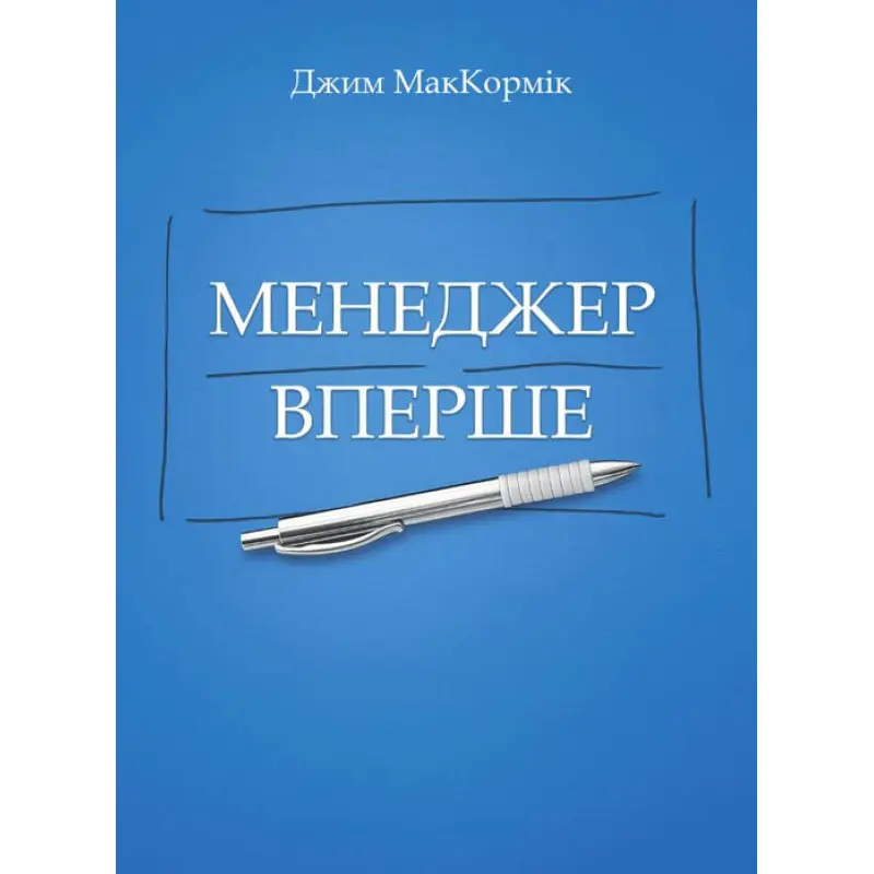 Менеджер в первый раз. МакКормик Джим
