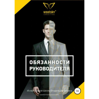 Обязанности руководителя. Александр Высоцкий Обязанности руководителя. Александр Высоцкий