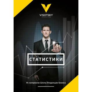 Статистики. Александр Высоцкий Статистики. Александр Высоцкий