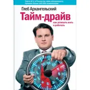 Тайм-драйв. Як встигати жити і працювати. Гліб Архангельський