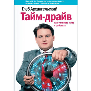 Тайм-драйв. Как успевать жить и работать. Глеб Архангельский Тайм-драйв. Как успевать жить и работать. Глеб Архангельский