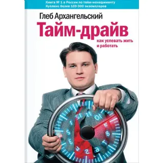 Тайм-драйв. Как успевать жить и работать. Глеб Архангельский