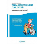 Тайм-менеджмент для детей. Книга продвинутых родителей