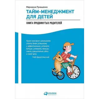 Тайм-менеджмент для детей. Книга продвинутых родителей