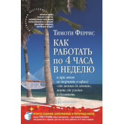 Как работать по 4 часа в неделю. Тимоти Феррис