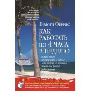 Як працювати по 4 години на тиждень. потрихач Тімріс