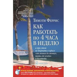 Как работать по 4 часа в неделю. Тимоти Феррис Как работать по 4 часа в неделю. Тимоти Феррис
