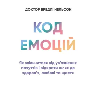 Код емоцій: як звільнитися від ув’язнених почуттів і відкрити шлях до здоров’я, любові та щастя. Роббінс Т.
