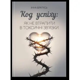 Код успеха: как не попасть в токсичные связи. Инна Братусь