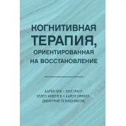 Когнітивна терапія, орієнтована на відновлення. Аарон Бек, Пол Грант, Еллен Інверсо, Аарон Брінен, Димитрій Періволіотіс(тв)