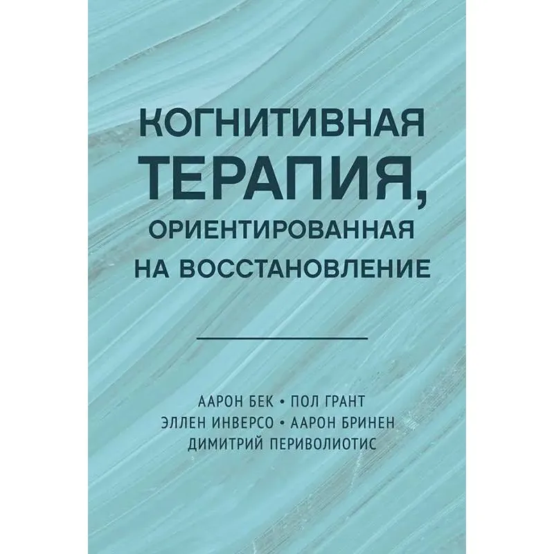 Когнітивна терапія, орієнтована на відновлення. Аарон Бек, Пол Грант, Еллен Інверсо, Аарон Брінен, Димитрій Періволіотіс(тв)