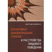 Когнитивно-бихевиоральная терапия и расстройства пищевого поведения. Кристофер Фейрберн