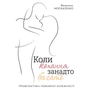 Коли кохання занадто багато. Валентина Москаленко