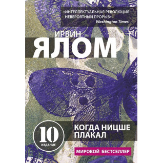 Коли Ніцше плакав. І. Ялом Коли Ніцше плакав. І. Ялом