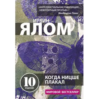 Когда Ницше плакал. И. Ялом