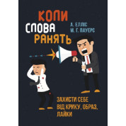 Когда слова ранят. Защити себя от крика, оскорблений, брани Альберт Эллис, М.Г. Пауэрс