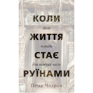 Коли життя стає руїнами. Дієві поради для важких часів | Пема Чодрон  Коли життя стає руїнами. Дієві поради для важких часів | Пема Чодрон