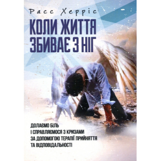 Когда жизнь сбивает с ног. Преодолеваем боль и справляемся с кризисами с помощью терапии принятия. Расс Геррис Когда жизнь сбивает с ног. Преодолеваем боль и справляемся с кризисами с помощью терапии принятия. Расс Геррис