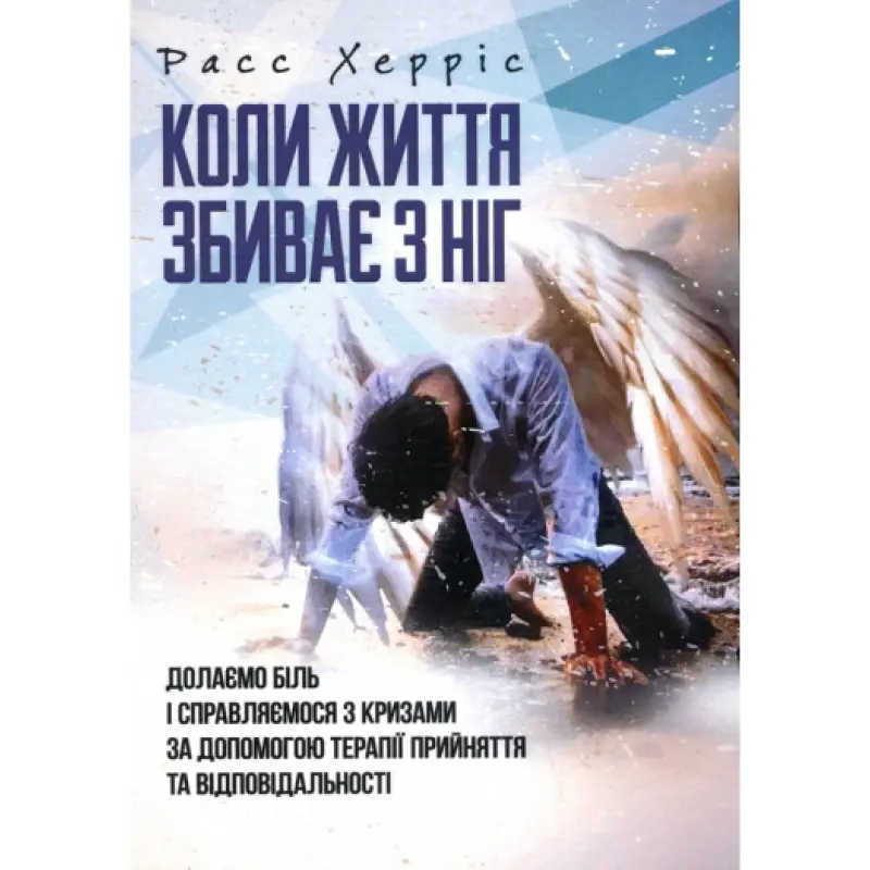 Когда жизнь сбивает с ног. Преодолеваем боль и справляемся с кризисами с помощью терапии принятия. Расс Геррис