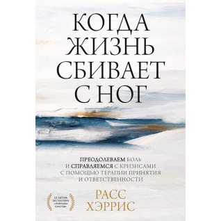 Когда жизнь сбивает с ног. Расс Хэррис Когда жизнь сбивает с ног. Расс Хэррис