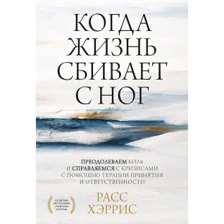 Когда жизнь сбивает с ног. Расс Хэррис