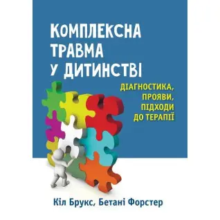 Комплексна травма у дитинстві: діагностика, прояви, підходи до терапії. Кіл Брукс