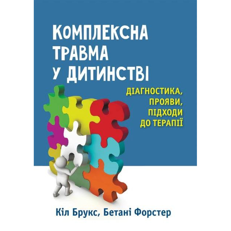 Комплексна травма у дитинстві: діагностика, прояви, підходи до терапії. Кіл Брукс