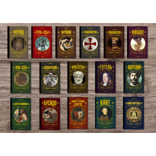 Комплект из 16-ти книг серии "Мудрость великих" (Фрейд,Сунь Цзы,Эддисон,Фромм,Макиавелли,Лао-цзы,Конфуций,Аристотель,Гегель,Ницше,Аврелий...)