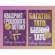 Комплект книг Багатий тато, бідний тато + Квадрант грошового потоку. Роберт Кійосакі 