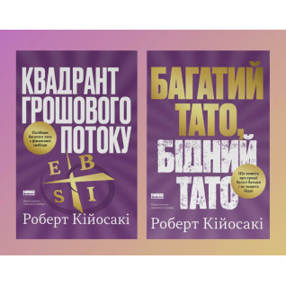 Комплект книг Багатий тато, бідний тато + Квадрант грошового потоку. Роберт Кійосакі 