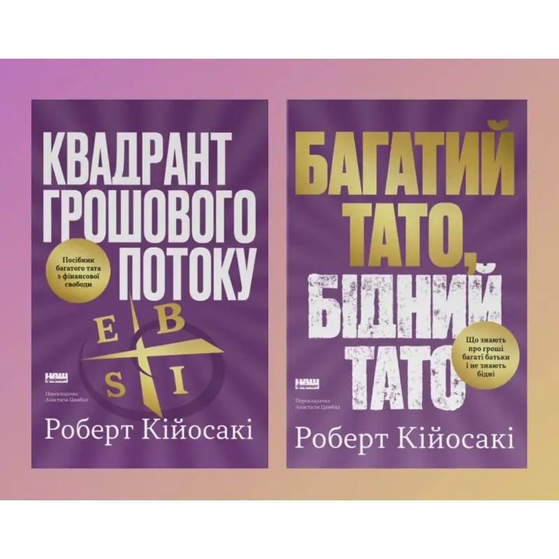 Комплект книг Багатий тато, бідний тато + Квадрант грошового потоку. Роберт Кійосакі 