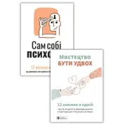 Комплект Сам собі психолог + Мистецтво бути удвох