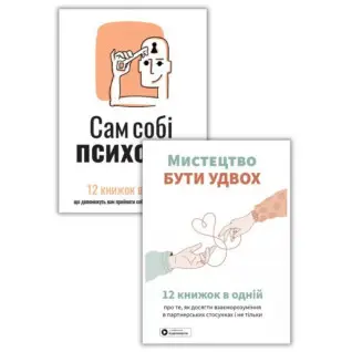 Комплект Сам собі психолог + Мистецтво бути удвох
