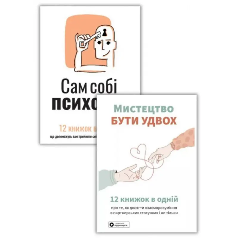 Комплект Сам собі психолог + Мистецтво бути удвох