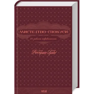 Комплект з 5 книг Роберта Гріна (Майстерність + Мистецтво спокуси + 48 законів влади + 33 стратегії війни + Закони на щодень: 366 роздумів)