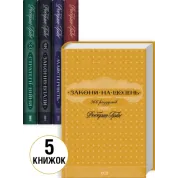 Комплект з 5 книг Роберта Гріна (Майстерність + Мистецтво спокуси + 48 законів влади + 33 стратегії війни + Закони на щодень: 366 роздумів)