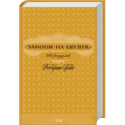 Комплект з 5 книг Роберта Гріна (Майстерність + Мистецтво спокуси + 48 законів влади + 33 стратегії війни + Закони на щодень: 366 роздумів)