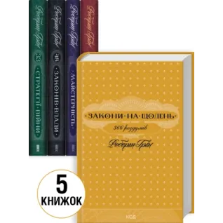 Комплект з 5 книг Роберта Гріна (Майстерність + Мистецтво спокуси + 48 законів влади + 33 стратегії війни + Закони на щодень: 366 роздумів)