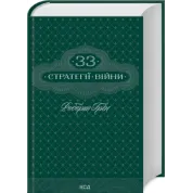 Комплект з 5 книг Роберта Гріна (Майстерність + Мистецтво спокуси + 48 законів влади + 33 стратегії війни + Закони на щодень: 366 роздумів)