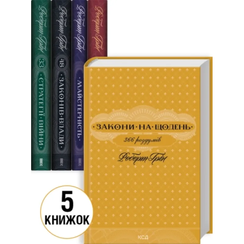 Комплект з 5 книг Роберта Гріна (Майстерність + Мистецтво спокуси + 48 законів влади + 33 стратегії війни + Закони на щодень: 366 роздумів)
