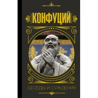 Конфуцій. Бесіди і судження (тв)