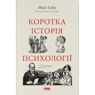 Коротка історія психології.  Нікі Гейз 