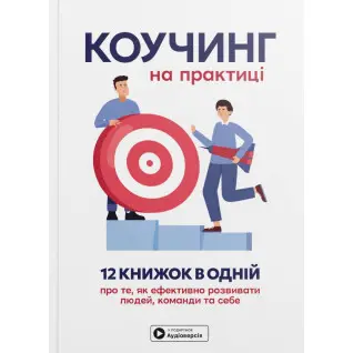Коучинг на практиці. Збірник самарі українською мовою (м'яка обкладинка) + аудіокнижка