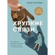 Крихкі зв'язки. Як поранений нарцисизм заважає нам жити у світі із собою та іншими. Пірумова Ю.