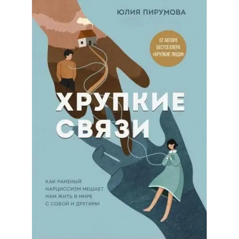 Крихкі зв'язки. Як поранений нарцисизм заважає нам жити у світі із собою та іншими. Пірумова Ю.